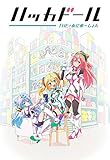 【Amazon.co.jp限定】ハッカドール THE あにめ~しょん 第2巻 (キャスト集合2L型ブロマイド付き) [Blu-ray]