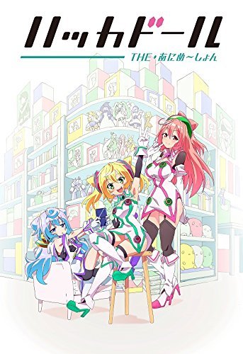 【Amazon.co.jp限定】ハッカドール THE あにめ~しょん 第2巻 (キャスト集合2L型ブロマイド付き) [Blu-ray]