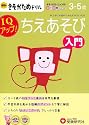 幼児のきそがためドリル/ちえあそび入門
