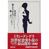 存在の耐えられない軽さ (集英社文庫)