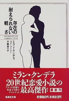 存在の耐えられない軽さ (集英社文庫) 存在の耐えられない軽さ (集英社文庫)