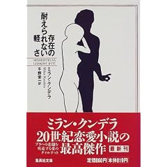存在の耐えられない軽さ (集英社文庫)