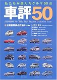 車評50―私たちが選んだクルマ50台