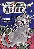 ソクラテス耳をすます (おはなしの部屋)