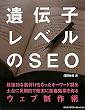 遺伝子レベルのSEO~数値的な裏付けをもったキーワード群を土台に長期的で確実に集客効果を得るウェブ制作術~