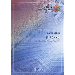 バンドピース1038 負けないで by ZARD