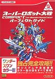 スーパーロボット大戦COMPACT for WonderSwanColorパーフェクトガイド (ザ・ワンダースワンBOOKS)