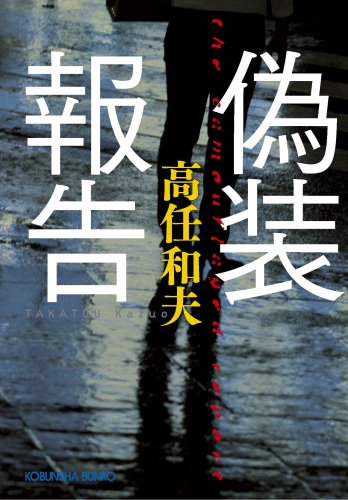 偽装報告 (光文社文庫)