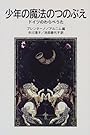 少年の魔法のつのぶえ―ドイツのわらべうた (岩波少年文庫 (049))
