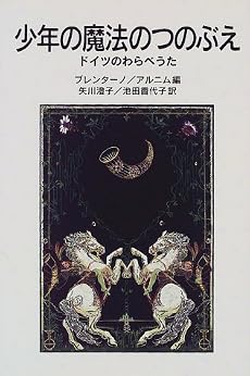 少年の魔法のつのぶえ―ドイツのわらべうた (岩波少年文庫 (049))