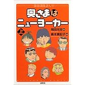 奥さまはニューヨーカー（上）――英語講座まんが
