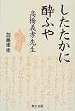 したたかに酔ふや―高橋義孝先生