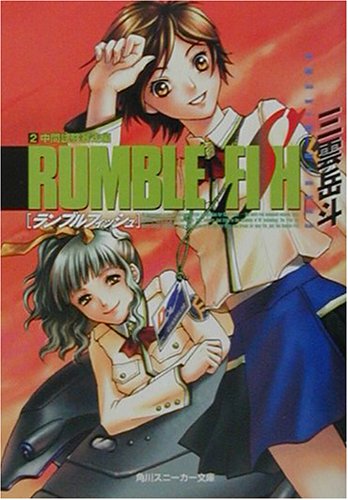 Cover image : ランブルフィッシュ〈2〉中間試験暴走編 (角川スニーカー文庫)