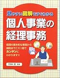 個人事業の経理事務―見やすい図解ですぐわかる