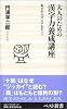 大人のための漢字力養成講座―恥をかかずにすむヒント (ベスト新書)