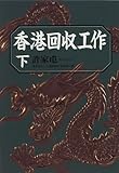 香港回収工作〈下〉