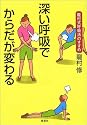 深い呼吸でからだが変わる―龍村式呼吸法のすすめ