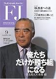FINANCIAL JAPAN (フィナンシャル ジャパン) 2005年 09月号 の評価・レビュー