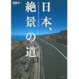 日本、絶景の道<br>須藤 英一著　 <br>1575円<br>ISBN:9784309272689　