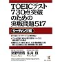 TOEIC�e�X�g730�_�˔j�̂��߂̎�����517 ���[�f�B���O�� (KOU BOOKS)