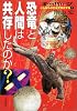 オーパーツこんなものがなぜ存在する〈1〉恐竜と人間は共存したのか? (オーパーツこんなものがなぜ存在する 1)