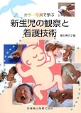 カラー写真で学ぶ新生児の観察と看護技術