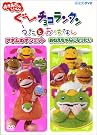 ぐ~チョコランタン うたとおはなし...