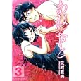 あねおと ３<br>元町 夏央 <br>双葉社<br>630円<br>ISBN:9784575838459