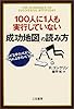 100人に1人も実行していない「成功地図」の読み方―なぜ
