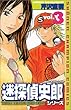 迷探偵史郎シリーズ (Vol.3) (少年チャンピオン・コミックス)