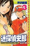 迷探偵史郎シリーズ (Vol.3) (少年チャンピオン・コミックス)