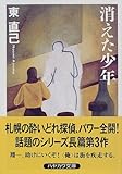 書評 消えた少年 by ミスプロ