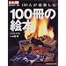 100人が感動した100冊の絵本―1978-97年 (別冊太陽―日本のこころ)