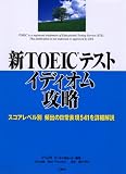 イメージ: 新TOEICテストイディオム攻略―スコアレベル別頻出の日常表現541を詳細解説