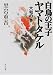 白鳥の王子 ヤマトタケル―大和の巻 (角川文庫)