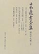 漁業〈2〉 (日本農書全集)