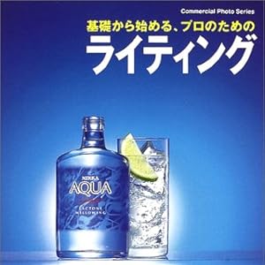 基礎から始める、プロのためのライティング (Commercial photo series)