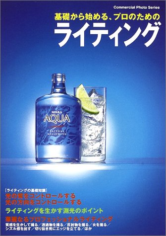 基礎から始める、プロのためのライティング (Commercial photo series)