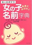 女の子 未来にはばたく名前字典