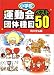 小学校運動会団体種目ベスト50