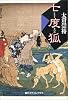 七度狐 (創元クライム・クラブ)