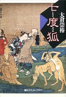 七度狐 (創元クライム・クラブ)