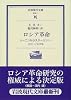 ロシア革命―レーニンからスターリンへ、1917‐1929年 (岩波現代文庫)