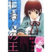 しおんの王（2） (アフタヌーンKC)