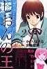 しおんの王（2） (アフタヌーンKC)