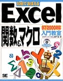 10日でおぼえる Excel関数&マクロ入門教室 97/2000対応