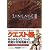 リネージュ2 クロニクル4 マスターズガイド クエスト編 (ドリマガBOOKS)
