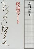 釈迢空ノート
