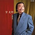 宮史郎全曲集 