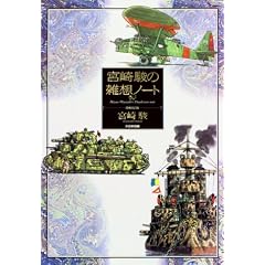 宮崎駿の雑想ノート